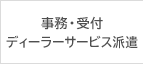 事務・受付ディーラーサービス派遣