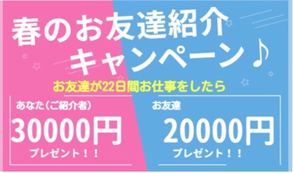 お友達紹介キャンペーン