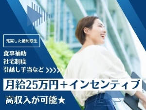 【正社員】賃貸不動産営業＊面接1回！第二新卒歓迎！未経験積極採用中！必須スキルは運転免許だけ！20代男女・若手社員が活躍中！想定月収25万円～35万円/食事補助・社宅あり・各種手当などなど充実した福利厚生がうれしい♪   OF-T-go