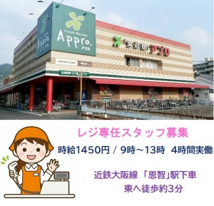 ＜食品スーパーのレジスタッフ / 八尾市 恩智＞【時給1500円】★★地域密着型の関西のスーパーでレジ業務★★週３日～の扶養内勤務OK！時給1500円　9時～13時 4時間実働　髪色・髪型自由♪ピアスOK♪♪自転車通勤OK♪♪♪＜週払いOK・オンライン登録OK＞fd-k-apuro-ondi