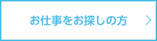 お仕事をお探しの方
