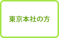 東京本社の方